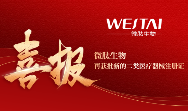 喜報(bào)！微肽生物再獲批二類(lèi)醫(yī)療器械產(chǎn)品注冊(cè)證——醫(yī)用透明質(zhì)酸鈉凝膠